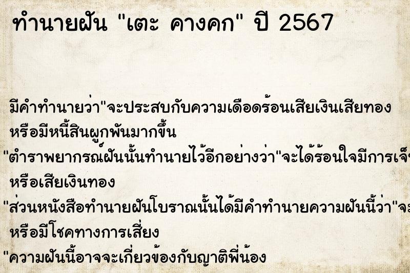 ทำนายฝัน เตะ คางคก